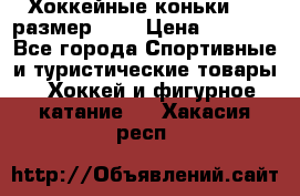 Хоккейные коньки CCM размер 30. › Цена ­ 1 000 - Все города Спортивные и туристические товары » Хоккей и фигурное катание   . Хакасия респ.